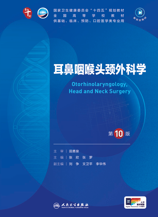 耳鼻咽喉头颈外科学